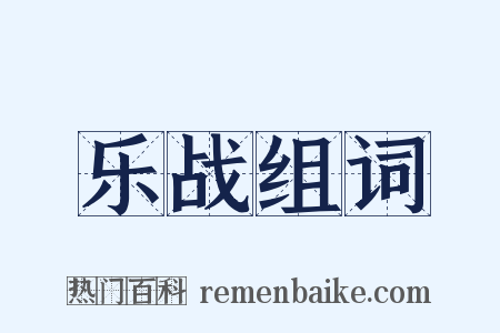 乐战组词是什么意思的图片